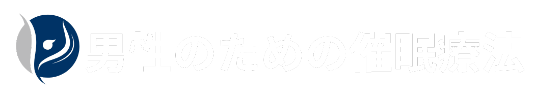 男性のための催眠療法